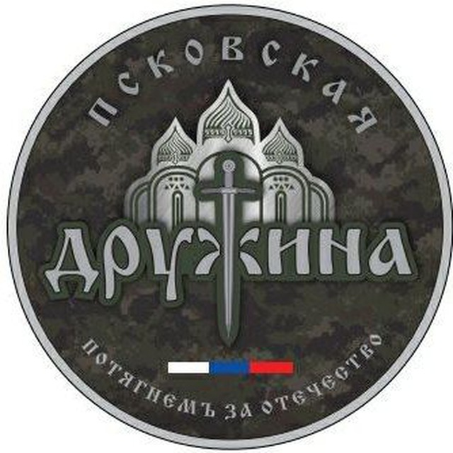 Наша Псковская Дружина