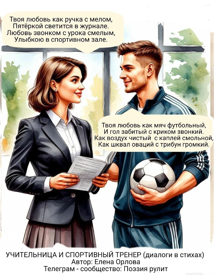 Признание в любви. Диалог учительницы и футбольног