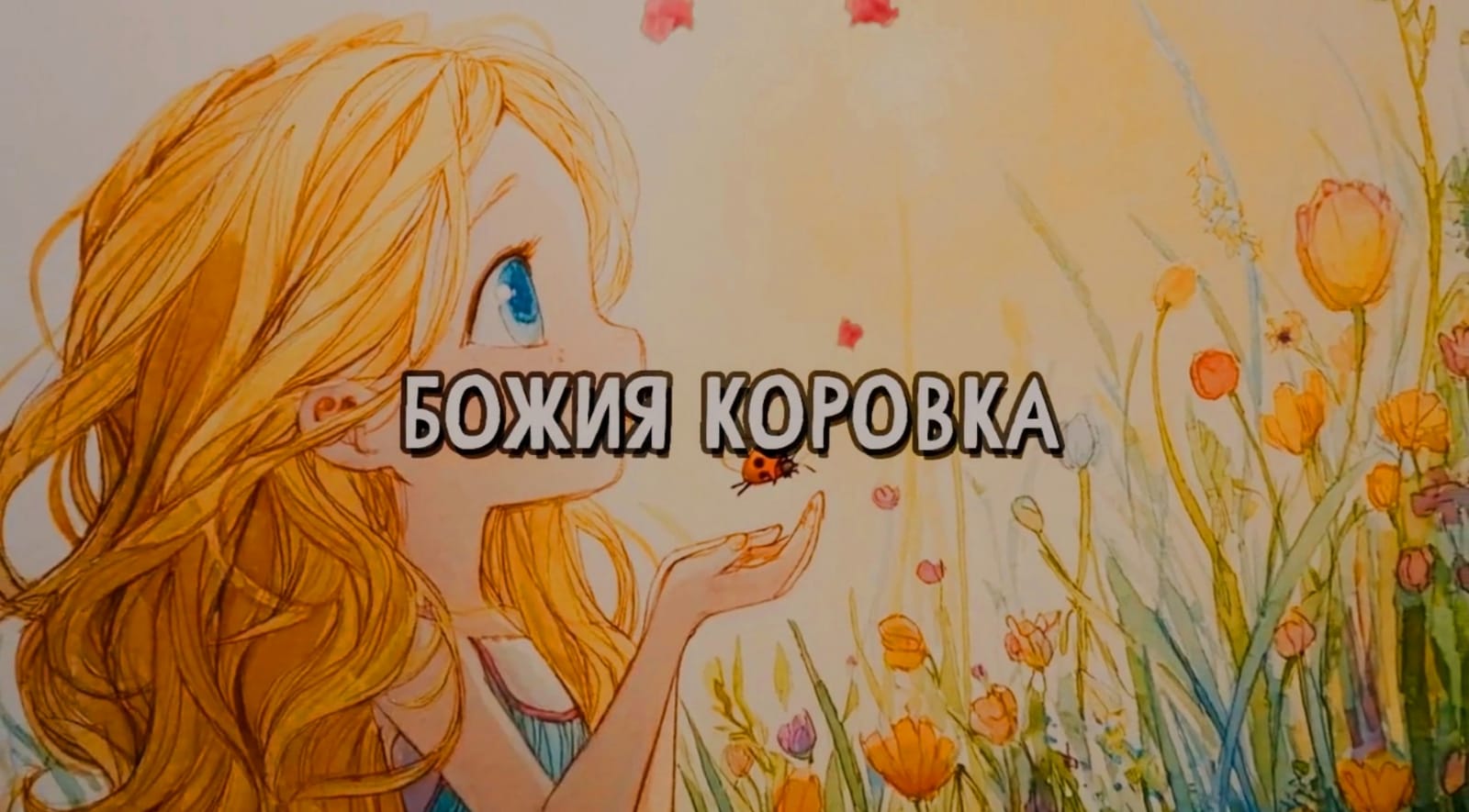 Божия коровка детская песенка