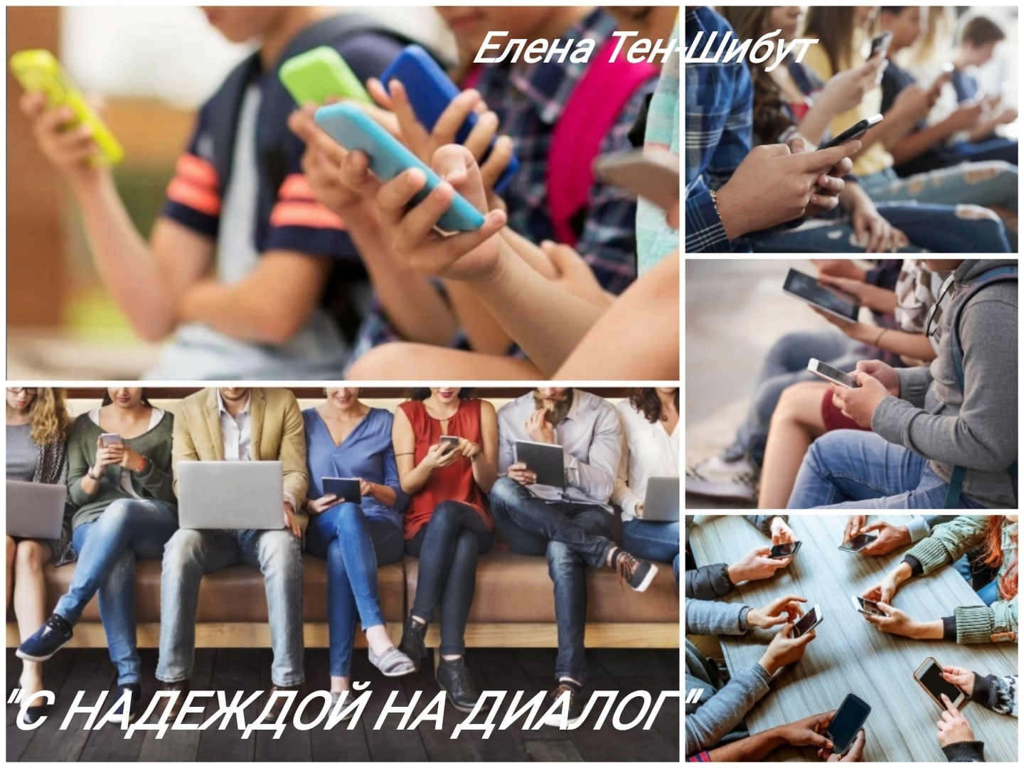 С надеждой на диалог