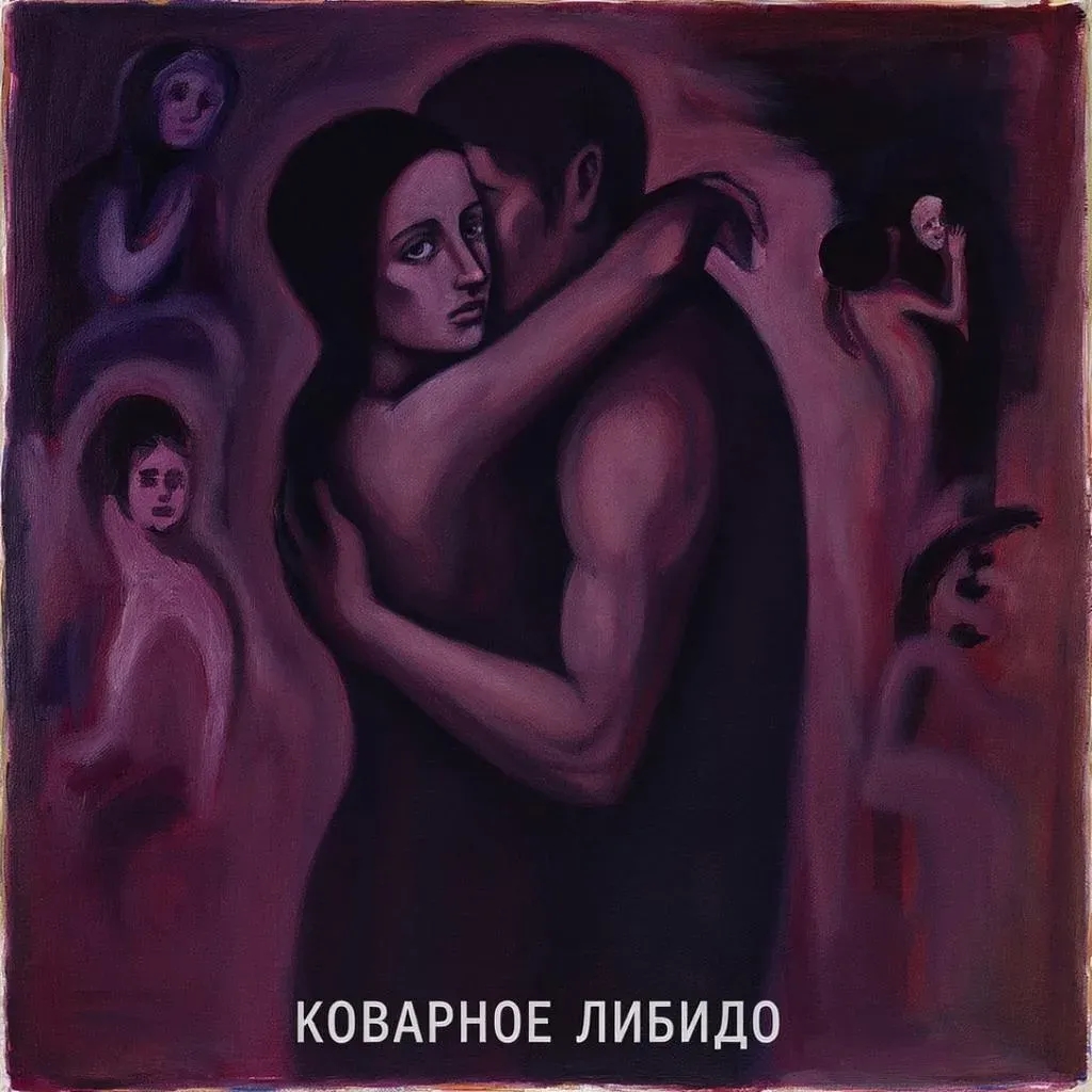 Коварное либидо