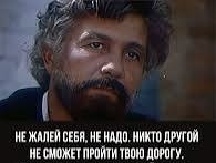 Не жалей себя, не надо!