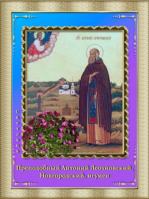 Дню Св Прп Антония ЛеохновскИг Новгор Чуд!