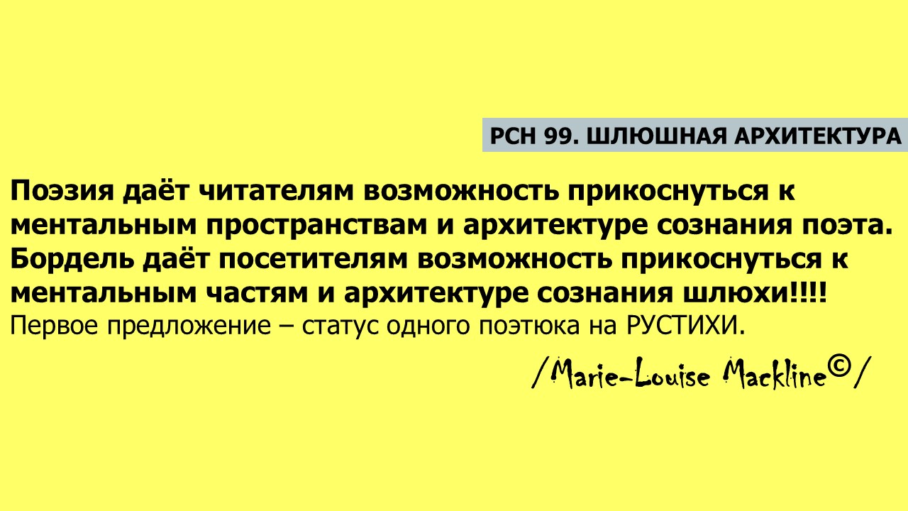 РСН 99. Шлюшная архитектура