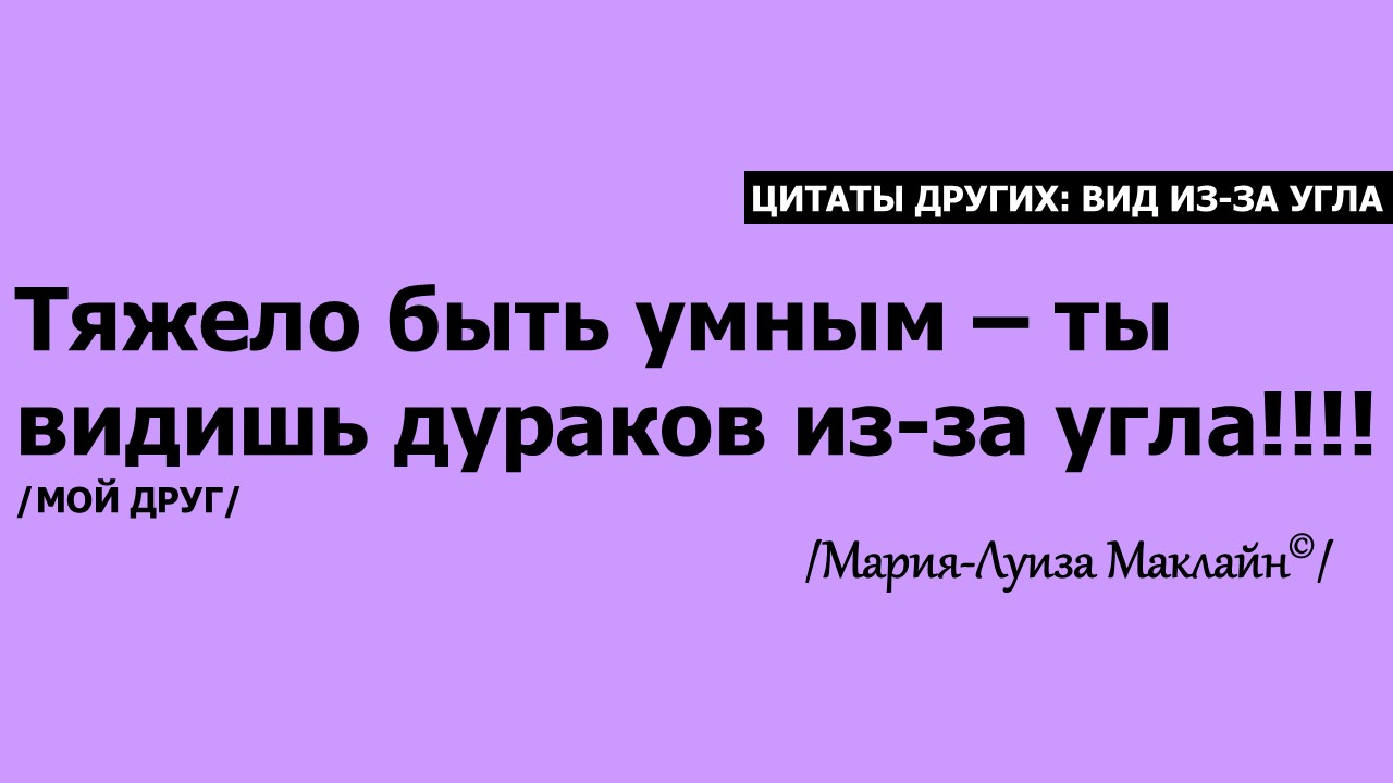 Цитаты других. Вид из-за угла