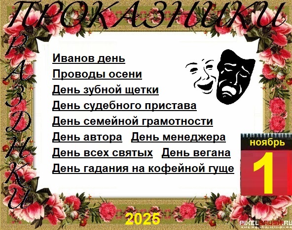 ПразДНИки - проказДНИки. 1 ноября