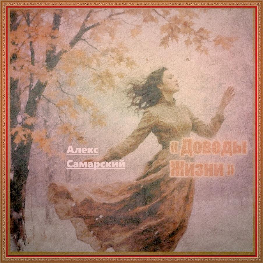 Доводы Жизни