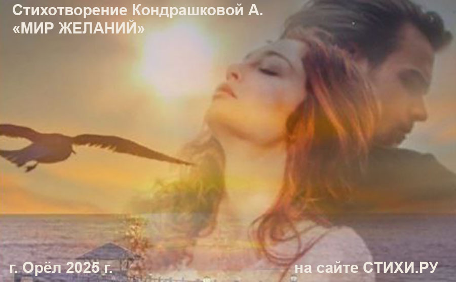 Мир желаний