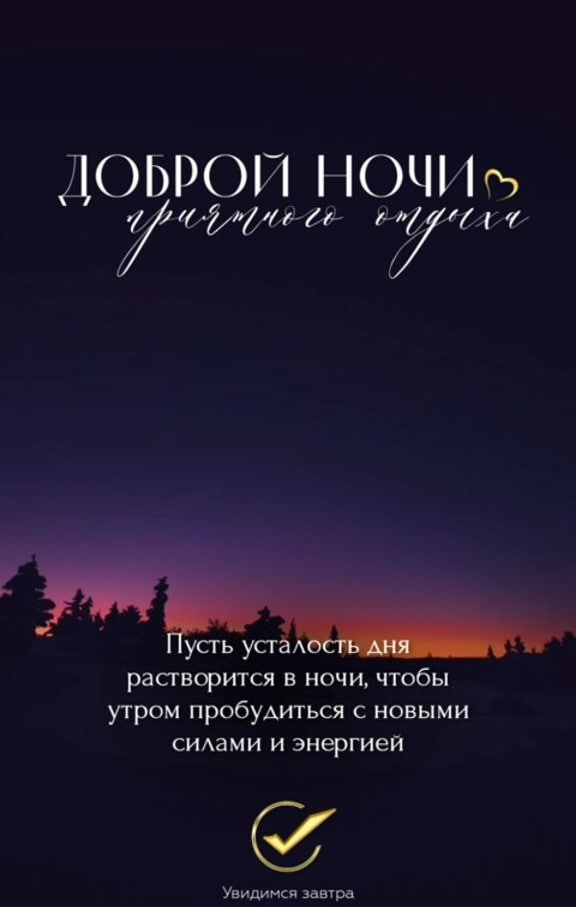 Цикл для ТГ. Спокойной ночи. Пусть Усталость...