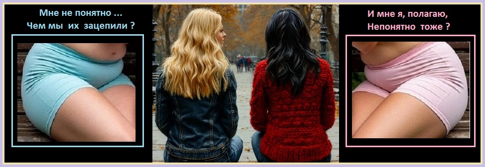 Мне не понятно? - Чем их зацепили?