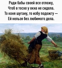 А что ей, бабе?