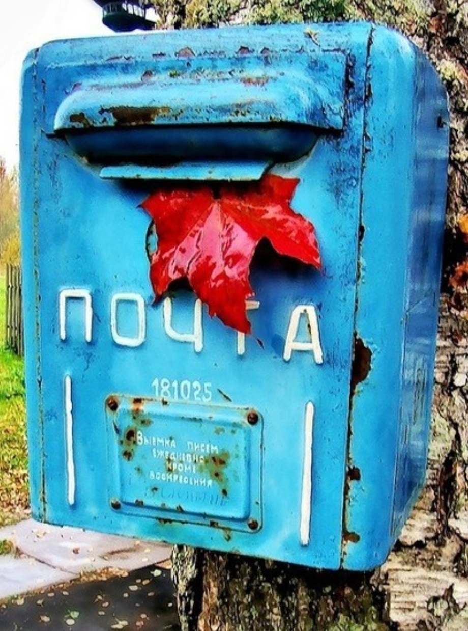 Забываются письма живые