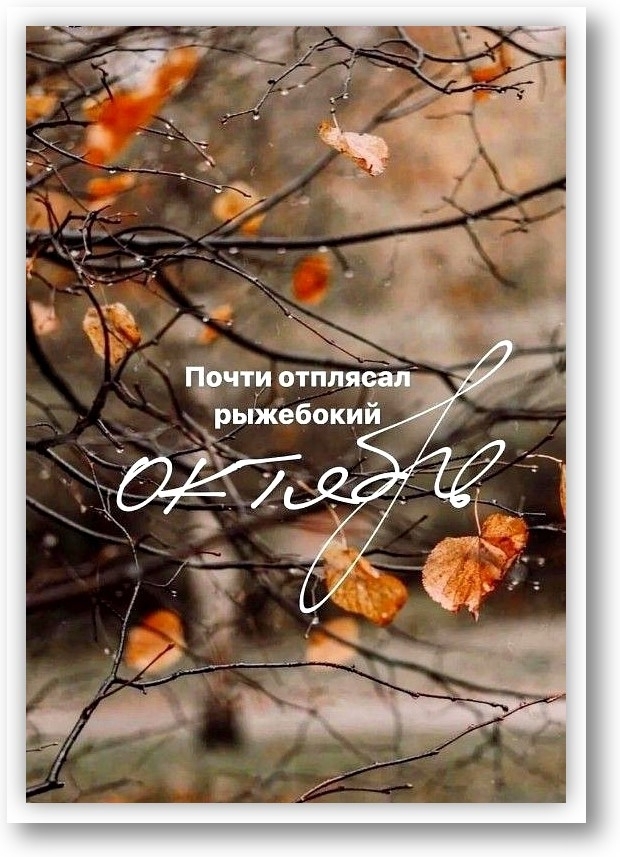 Почти отплясал