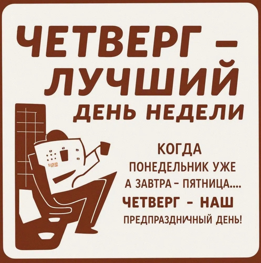 Четверг, наш предпраздничный день