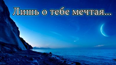Лишь о тебе одной мечтая...