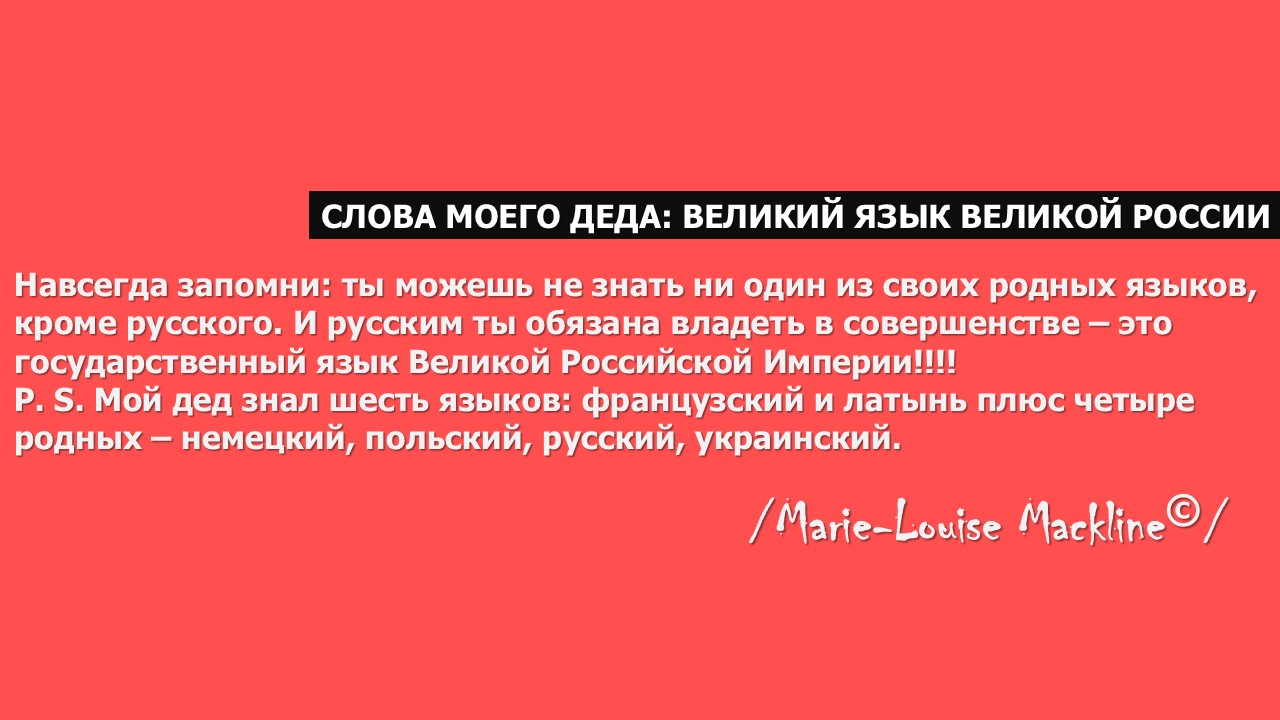 Слова моего деда. Великий язык Великой России