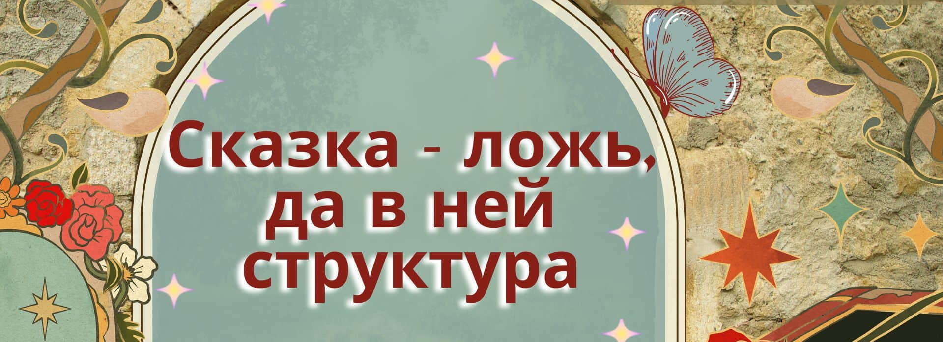 На сказку старую по-новому взгляни!