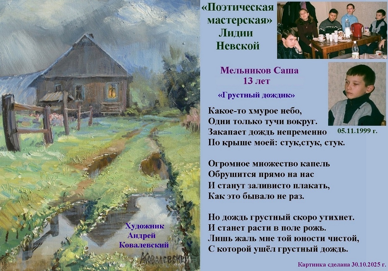 Мельников Саша Грустный дождик