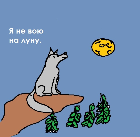 Я не вою на луну