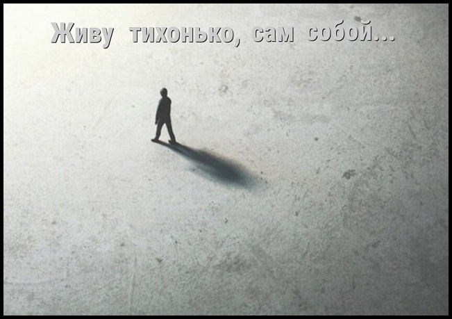 Живу тихонько, сам собой