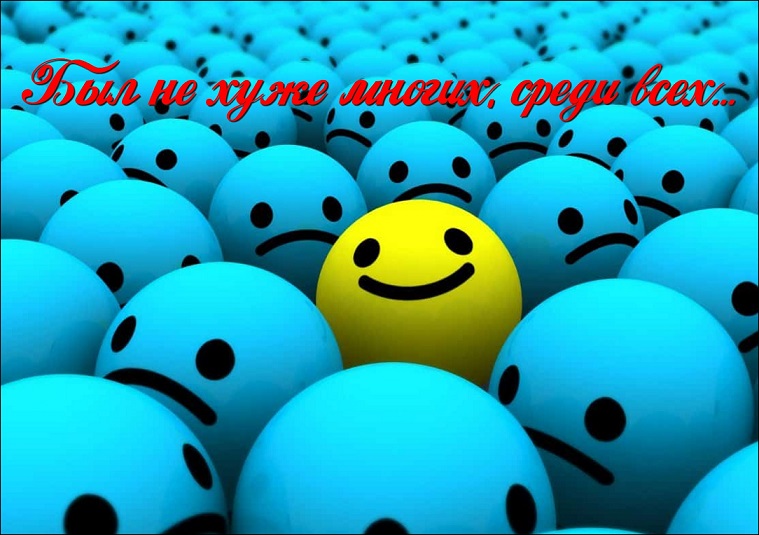 Был не хуже многих, среди всех