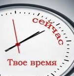 Время!