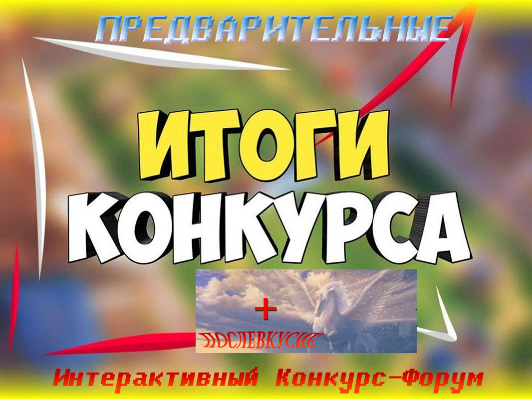 568. Итоги Конкурса - Мой маленький мир