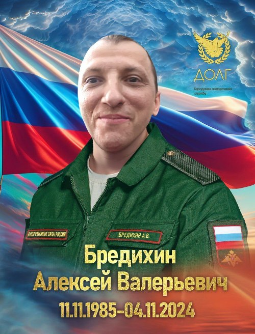 Памяти Героя СВО Бредихина Алексея