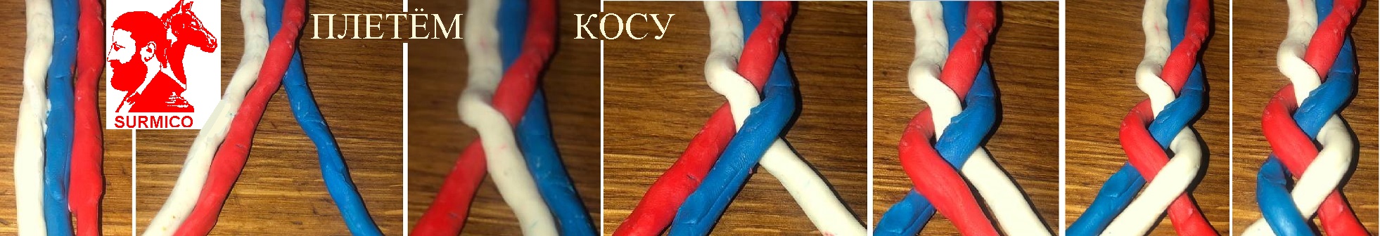 Плетём косу