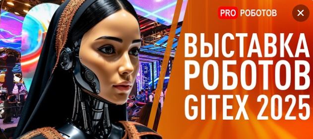 Мир Будущего на Выставке Технологий. Дубай. Видео