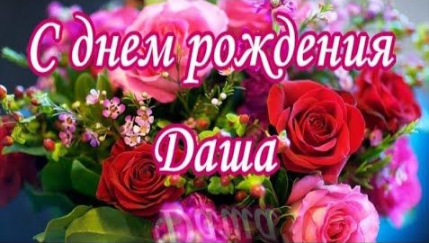 С Днём рождения, Даша!