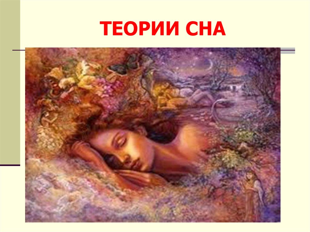 Теория сна с точки зрения подушки