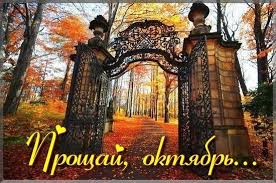 Октября прощальный бал