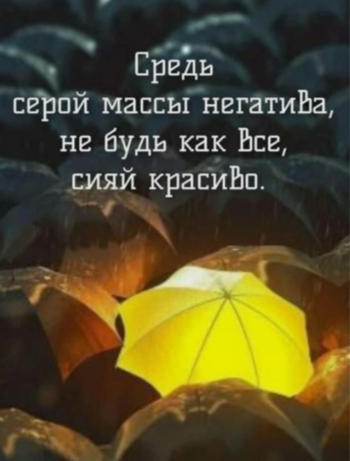 На позитиве!..