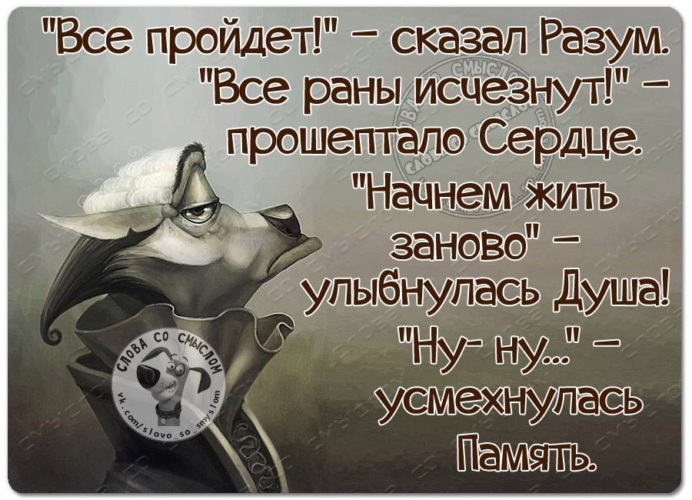 Всё приходит и проходит
