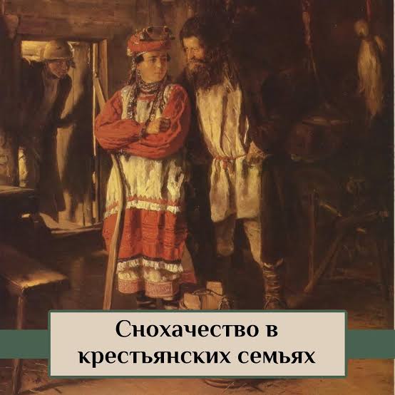 Снохачество, бабья повинность...