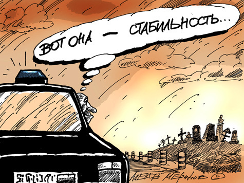 Устали люди от стабильности вранья