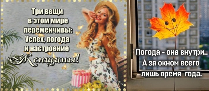 Женщины и погода