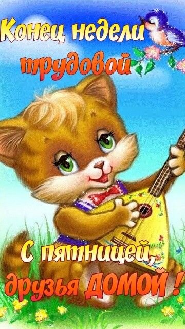 Конец недели трудовой