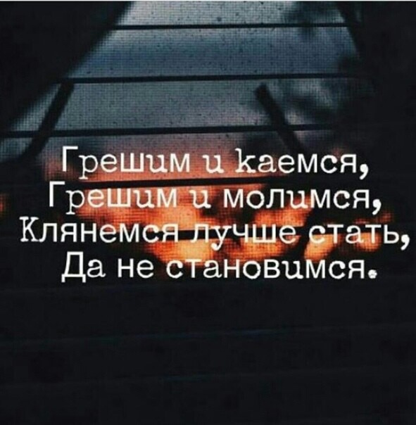 Грешим и каемся...