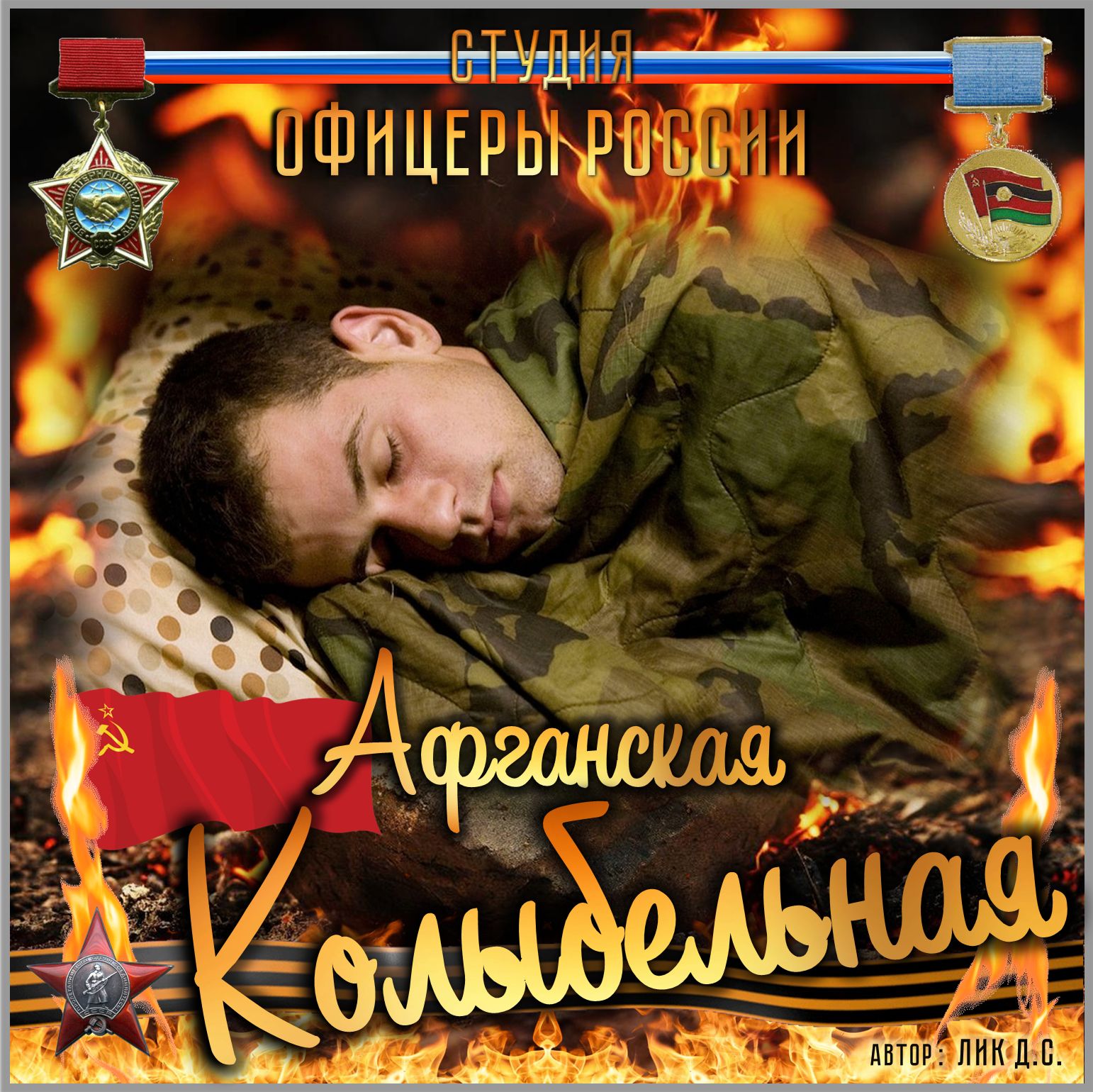 Афганская колыбельная