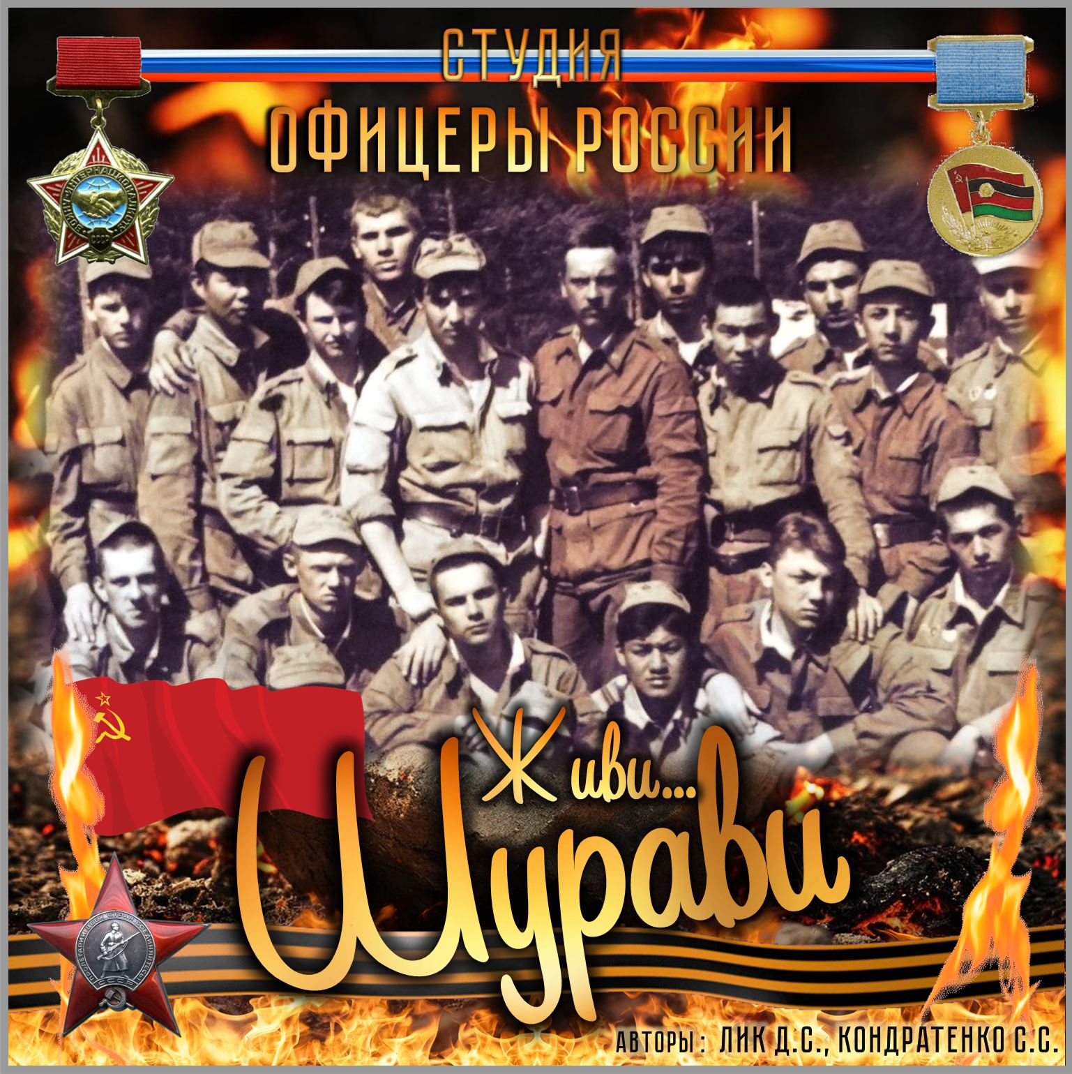 Живи... Шурави!