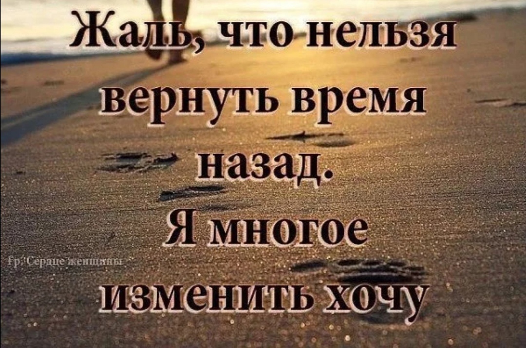 Не возвратить прожитого пути...