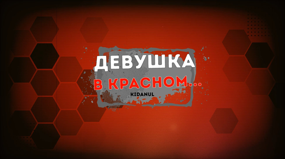 Девушка в красном...