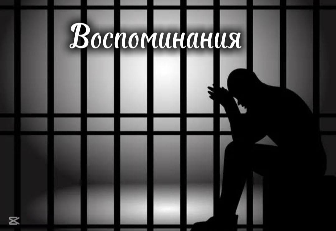 Воспоминания