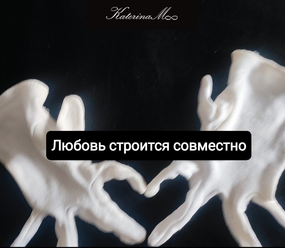 Любовь строится вместе