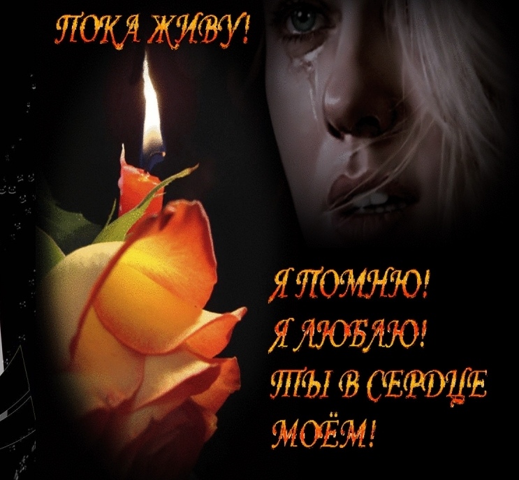 Помним и скорбим