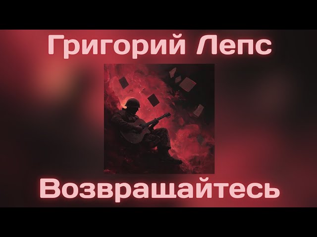 Жду возвращения