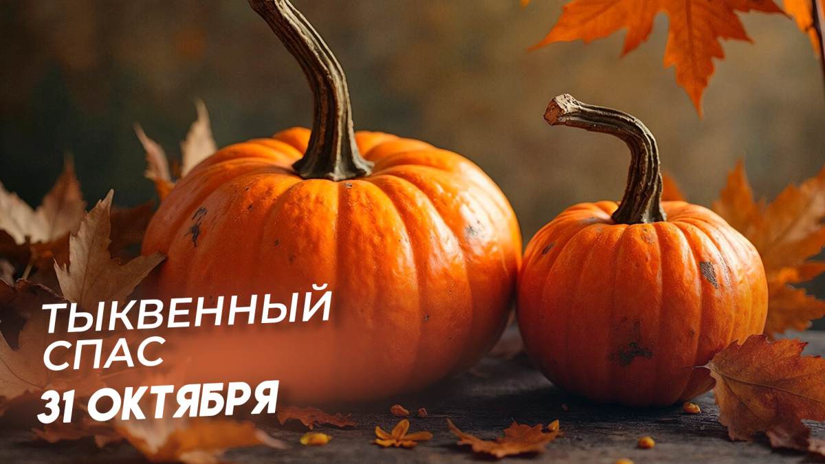 Тыквенный Спас