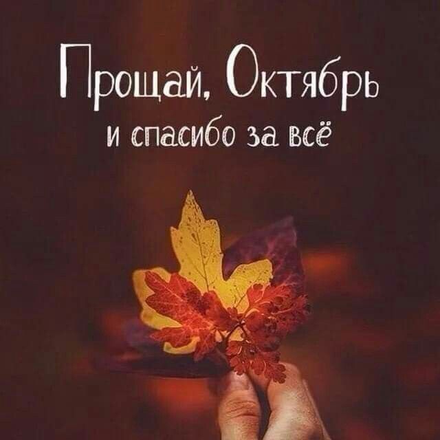 Прощай, Октябрь!